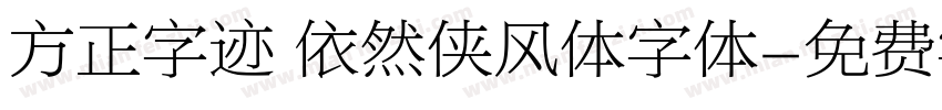 方正字迹 依然侠风体字体字体转换